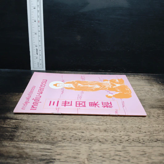 หนังสือ การ์ตูนคัมภีร์ธรรม เหตุต้น-ผลกรรม รูปที่ 3
