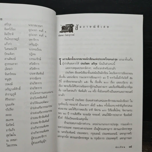 นิตยสารนักเขียน ปีที่ 1 ฉบับที่ 1 2544 รูปที่ 10