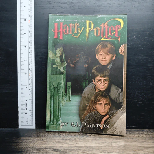 รวมเว็บไซต์ และเรื่องราวที่เกี่ยวข้องกับ Harry Potter เล่ม 2 - A.J.PrintSon รูปที่ 1