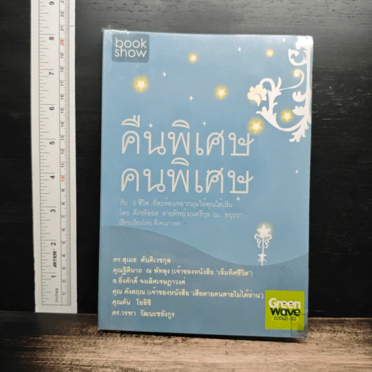 คืนพิเศษ คนพิเศษ - พี่ฉอด สายทิพย์ รูปที่ 1