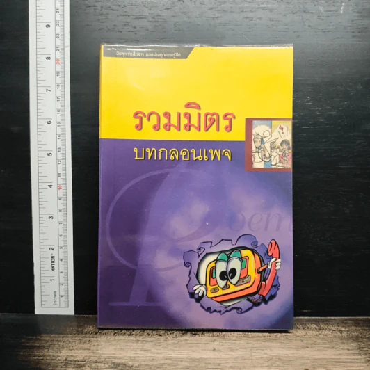 รวมมิตรบทกลอนเพจ รูปที่ 1