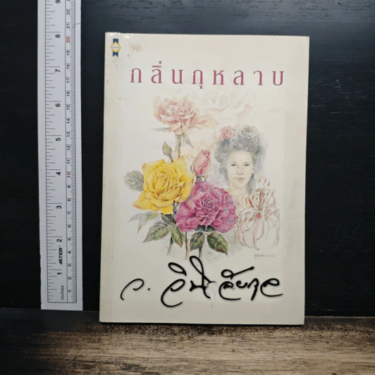 กลิ่นกุหลาบ - ว.วินิจฉัยกุล รูปที่ 1