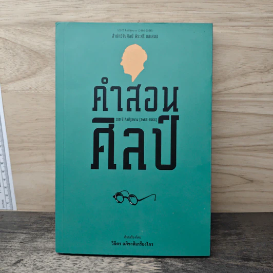 คำสอนศิลป์ - วิจิตร อภิชาติเกรียงไกร รูปที่ 1