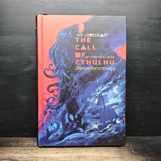 เสียงเพรียกจากคธูลู - H.P. Lovecraft รูปที่ 1