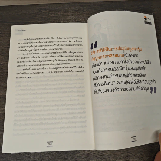 Valuation: รู้ไว้ห่างไกลดอย - เทิดศักดิ์ ทวีธีระธรรม รูปที่ 10