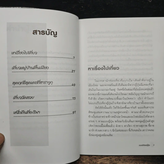 แบกเป้ ท่องญี่ปุ่น - ดร.จิดาภา ฉันทานนท์ รูปที่ 7