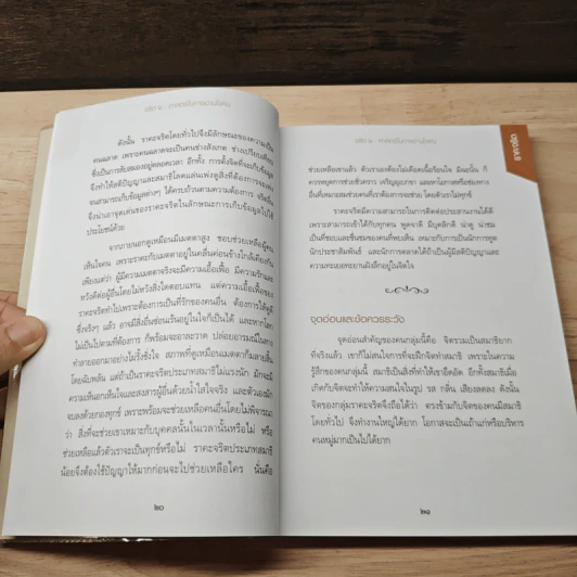 จริต 6 ศาสตร์ในการอ่านใจคน - ดร.อนุสร จันทพันธ์, ดร.บุญชัย โกศลธนากุล รูปที่ 8