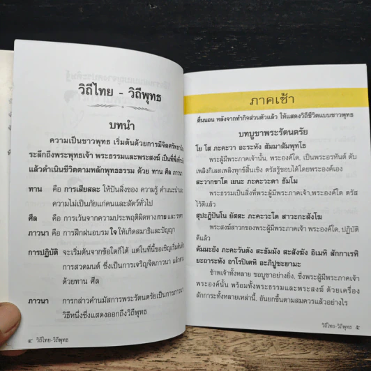 วิถีไทย-วิถีพุทธ รูปที่ 8