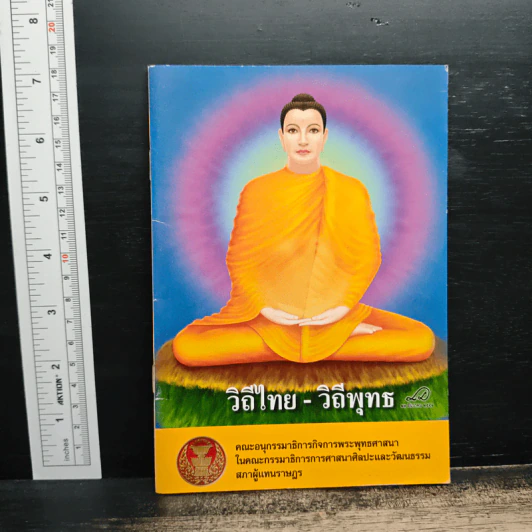 วิถีไทย-วิถีพุทธ รูปที่ 1