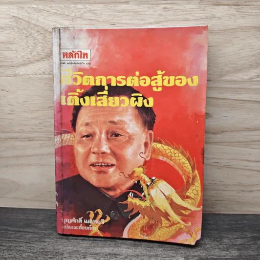 ชีวิตการต่อสู้ของเติ้งเสี่ยวผิง - บุญศักดิ์ แสงระวี รูปที่ 1