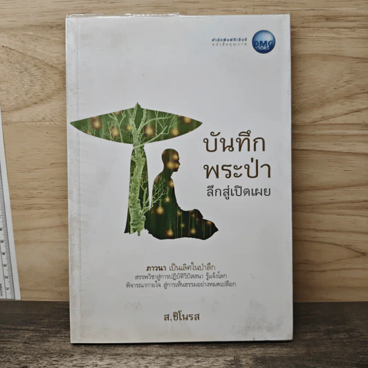 บันทึกพระป่า 2 ลึกสู่เปิดเผย - ส.ชิโนรส รูปที่ 1