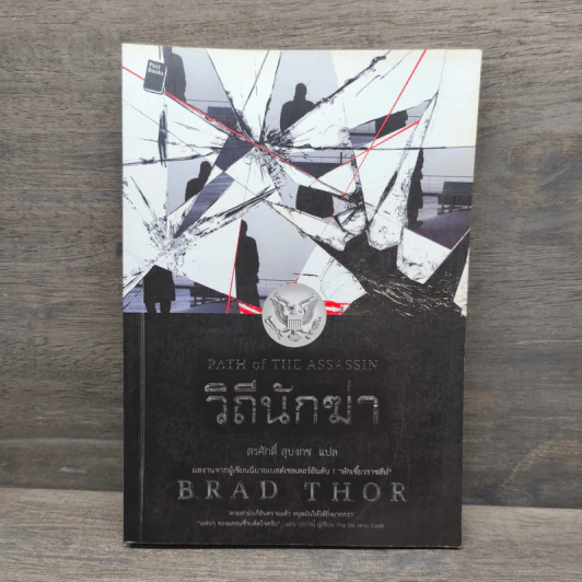 วิถีนักฆ่า - Brad Thor รูปที่ 1