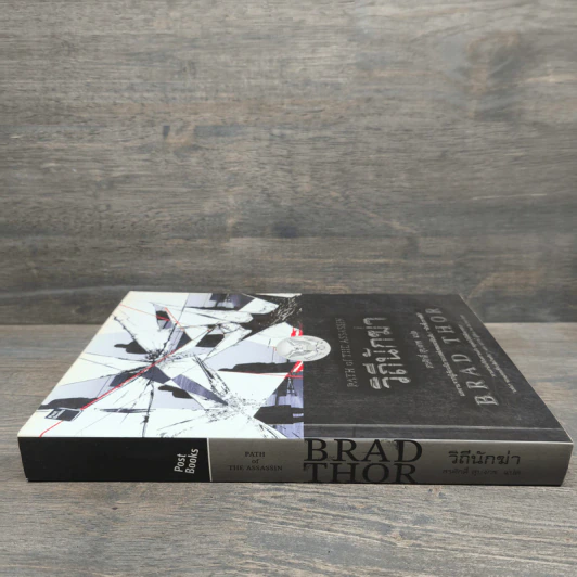 วิถีนักฆ่า - Brad Thor รูปที่ 2
