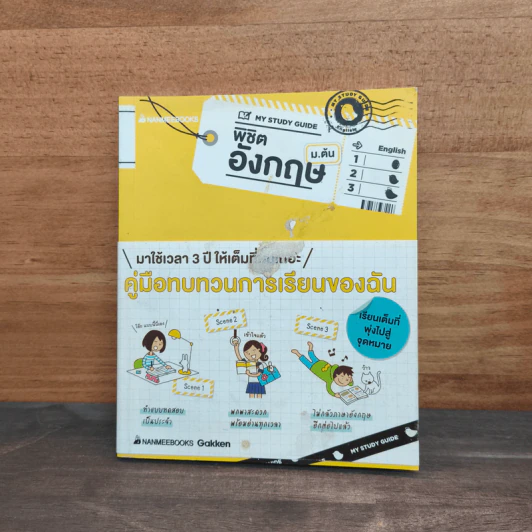 My Study Guide พิชิตอังกฤษ ม.ต้น รูปที่ 1