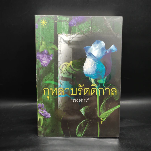 กุหลาบรัตติกาล - พงศกร รูปที่ 1