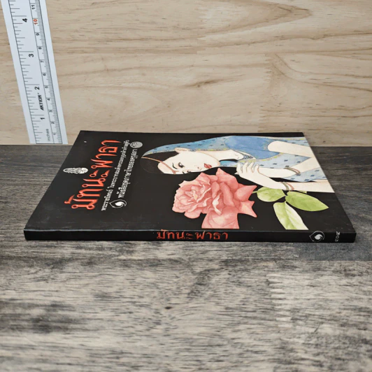 มัทนะพาธา หนังสือชุดภาษาไทยของคุรุสภา รูปที่ 2