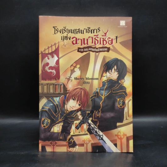 โรงเรียนเสนาธิการแห่งอานาธีเซีย 1 ภาค กระจกแห่งสัจธรรม - Sherry blossom รูปที่ 1