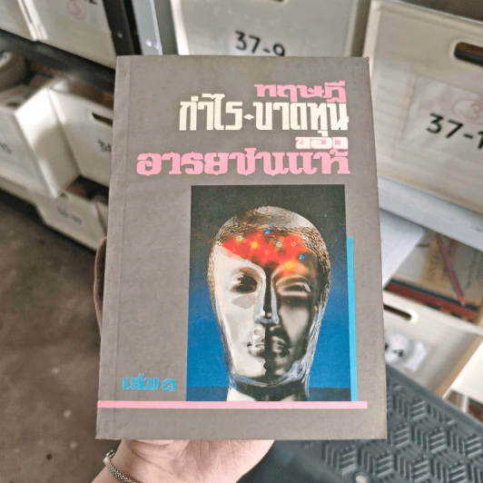 ทฤษฎีกำไร-ขาดทุน ของอารยชนแท้ เล่ม 1 รูปที่ 1