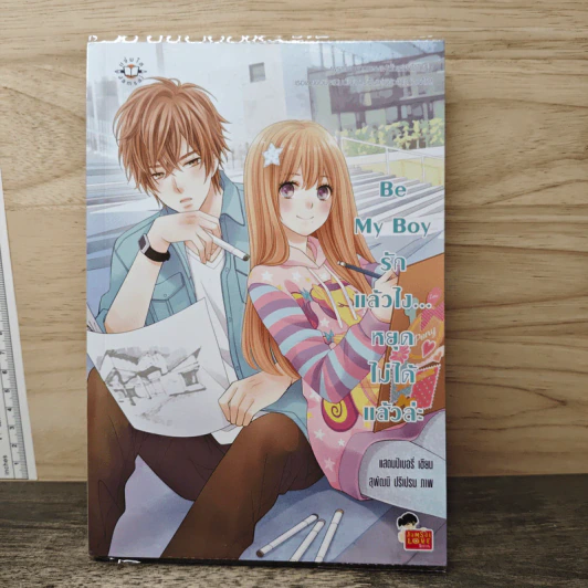 Be My Boy รักแล้วไง...หยุดไม่ได้แล้วล่ะ - แสตมป์เบอรี่ รูปที่ 1