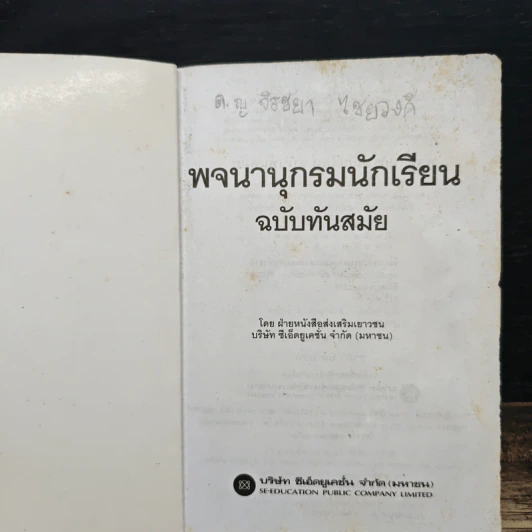 พจนานุกรมนักเรียน ฉบับทันสมัย รูปที่ 6