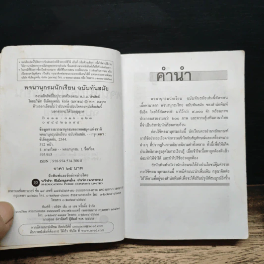 พจนานุกรมนักเรียน ฉบับทันสมัย รูปที่ 7