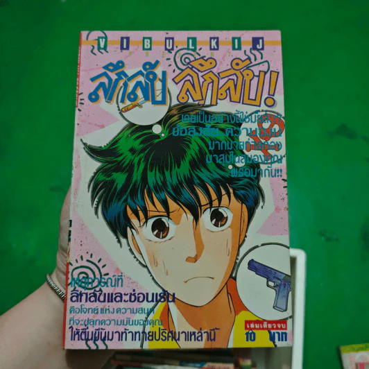 การ์ตูนยุคเก่า ลึกลับ ลึกลับ! รูปที่ 1