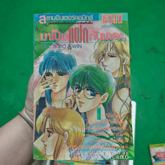 การ์ตูนยุคเก่า มาเป็นแฝดกันเถอะ - Matsukawa Yuriko รูปที่ 1