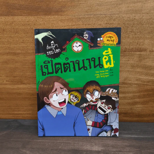 เรื่องผีๆรอบโลก เปิดตำนานผี รูปที่ 1