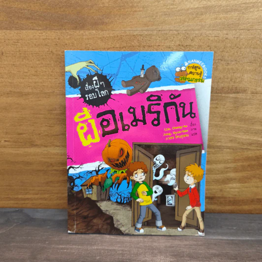 เรื่องผีๆรอบโลก ผีอเมริกัน รูปที่ 1