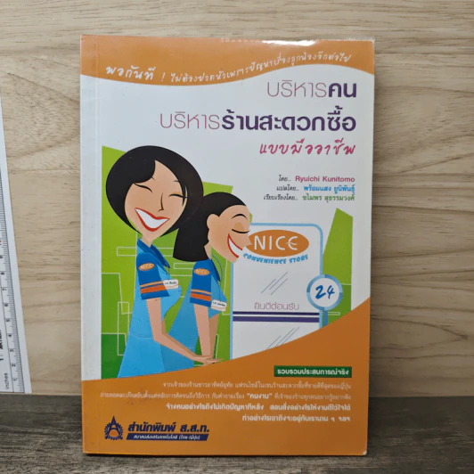 บริหารคน-บริหารร้านสะดวกซื้อ แบบมืออาชีพ - Ryuichi Kunitomo รูปที่ 1