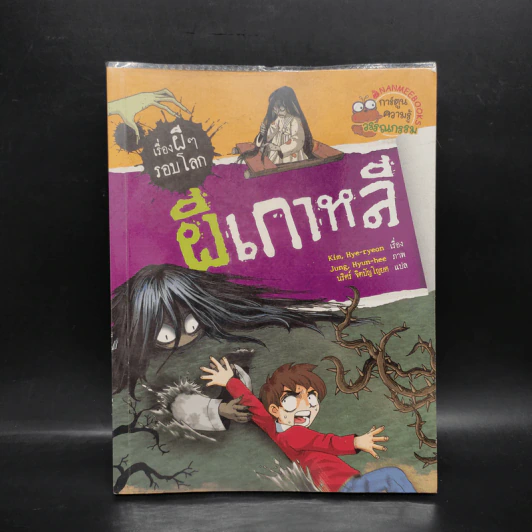 เรื่องผีๆรอบโลก ผีเกาหลี รูปที่ 1
