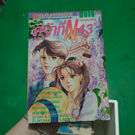 การ์ตูนยุคเก่า คู่รักที่ N 43 องศา - Fukuhara Fumiyo รูปที่ 1
