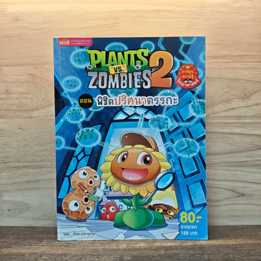 Plants vs. Zombies 2 ตอน พิชิตปริศนาตรรกะ รูปที่ 1
