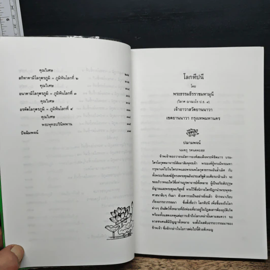 โลกทีปนี - พระพรหมโมลี (วิลาศ ญาณวโร ป.ธ.9) รูปที่ 10