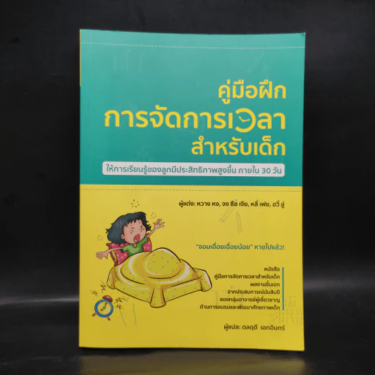 คู่มือฝึกการจัดการเวลาสำหรับเด็ก - หวาง หง, จงซือเจีย, หลี่เฟย, อวี่ลู่ รูปที่ 1