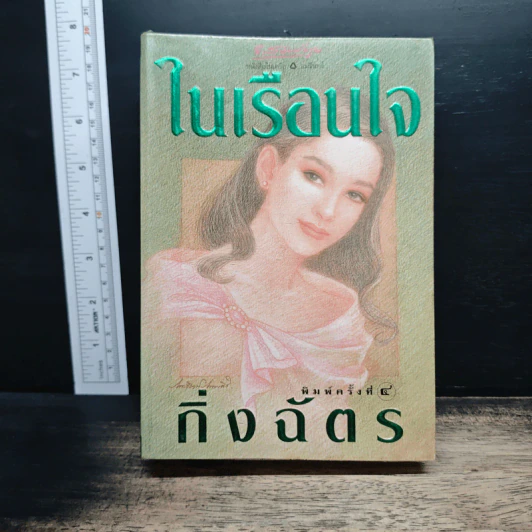 ในเรือนใจ - กิ่งฉัตร รูปที่ 1