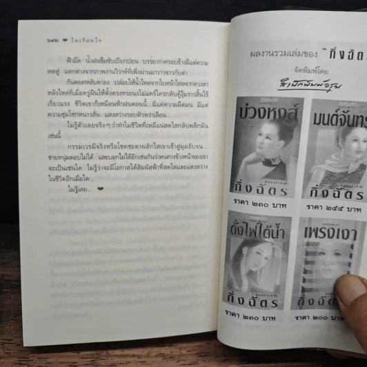 ในเรือนใจ - กิ่งฉัตร รูปที่ 9