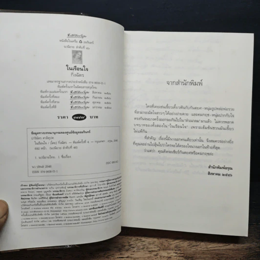 ในเรือนใจ - กิ่งฉัตร รูปที่ 6