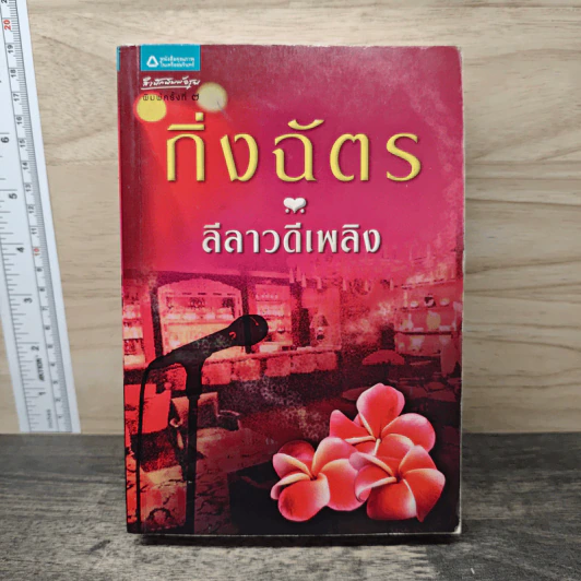 ลีลาวดีเพลิง - กิ่งฉัตร รูปที่ 1