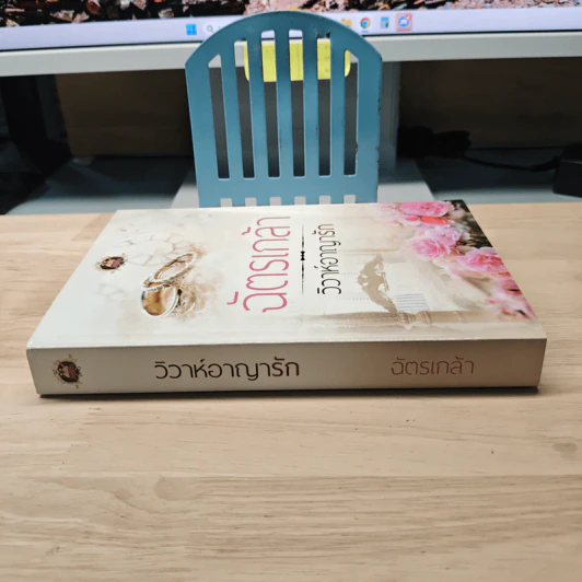 วิวาห์อาญารัก - ฉัตรเกล้า รูปที่ 2
