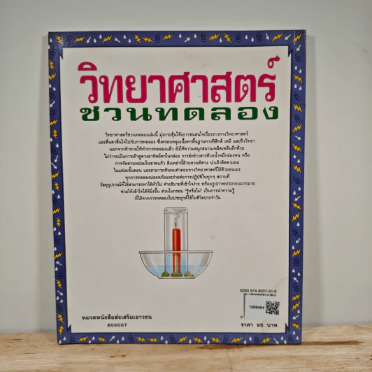 วิทยาศาสตร์ชวนทดลอง รูปที่ 5