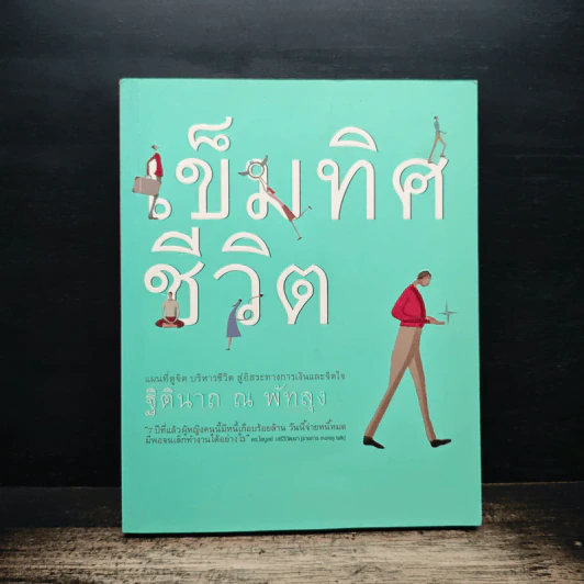 เข็มทิศชีวิต - ฐิตินาถ ณ พัทลุง รูปที่ 1