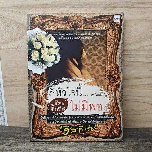 หัวใจนี้ไม่มีพอ ฮีสทีเรีย - ใบบัว รูปที่ 1