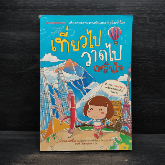 เที่ยวไป วาดไป เพลินใจ - เฟยเล่อเหนี่ยว รูปที่ 1
