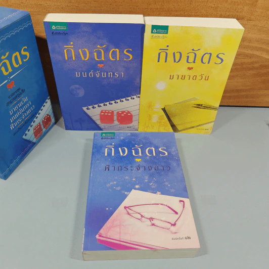 Boxset สามทหารเสือ 3 เล่ม ,มายาตวัน, มนต์จันทรา, ฟ้ากระจ่างดาว - กิ่งฉัตร รูปที่ 5