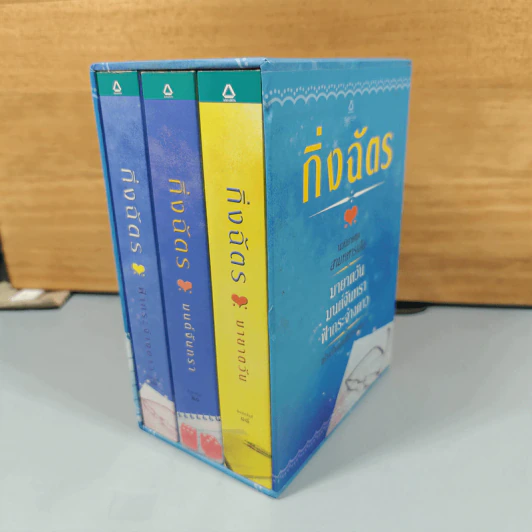 Boxset สามทหารเสือ 3 เล่ม ,มายาตวัน, มนต์จันทรา, ฟ้ากระจ่างดาว - กิ่งฉัตร รูปที่ 2