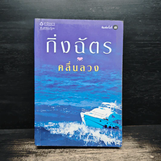 คลื่นลวง - กิ่งฉัตร รูปที่ 1