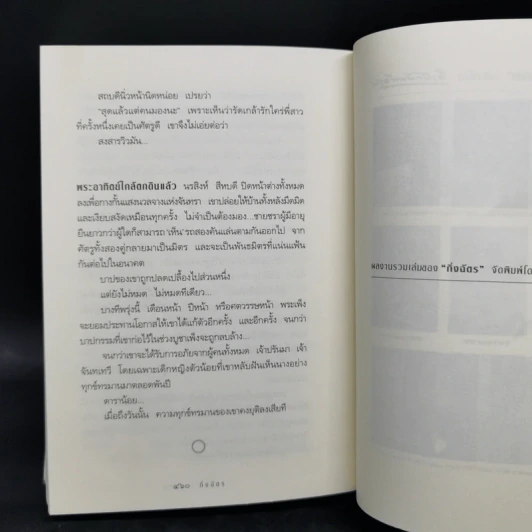 สาปพระเพ็ง - กิ่งฉัตร รูปที่ 11