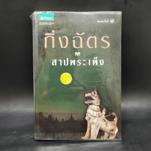 สาปพระเพ็ง - กิ่งฉัตร รูปที่ 1