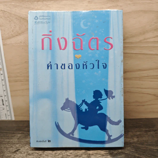 ค่าของหัวใจ - กิ่งฉัตร รูปที่ 1